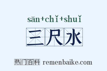 三尺水是什么意思的图片